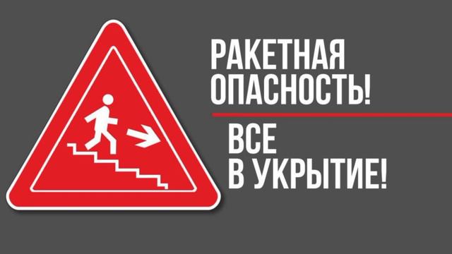 При поступлении сигнала «Ракетная опасность»....