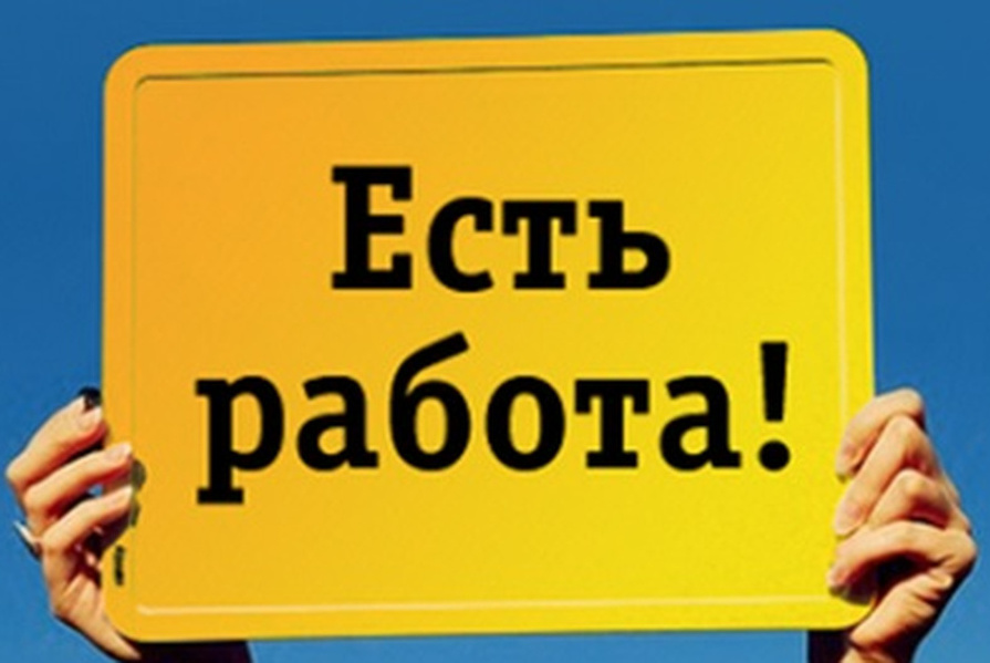 ПРИГЛАШАЕМ НА РАБОТУ.