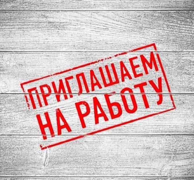 ПРИГЛАШАЕМ НА РАБОТУ.