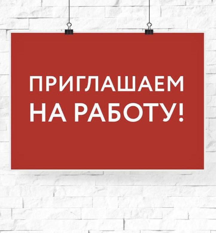 ПРИГЛАШАЕМ НА РАБОТУ.