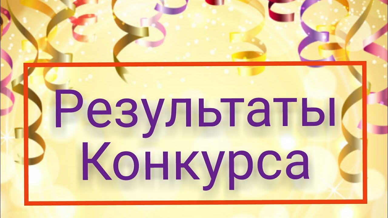 Результаты конкурса «The Teacher Who Give Us Wings» ФГБОУ ВО КГУ.