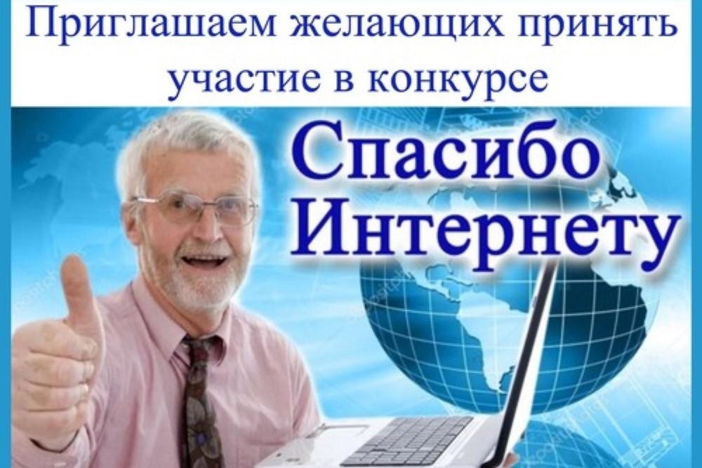  Курские  пенсионеры могут принять участие в конкурсе «Спасибо интернету-2024».