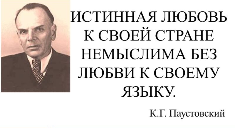  &quot;Истинная любовь к своей стране немыслима без любви к своему языку&quot; .