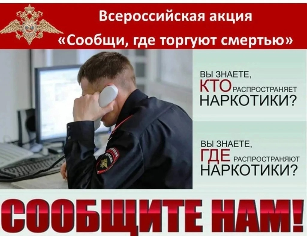 «Сообщи, где торгуют смертью».