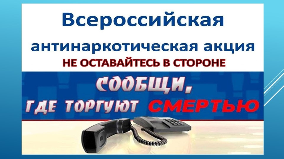 Сообщи, где торгуют смертью.