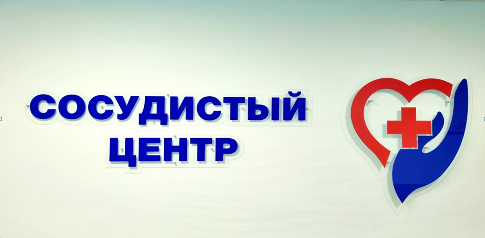 Сосудистый центр:новые лечебно-диагностические методы позволяют не только сохранить жизнь, но и минимизировать последствия заболевания, повысить качество жизни населения.