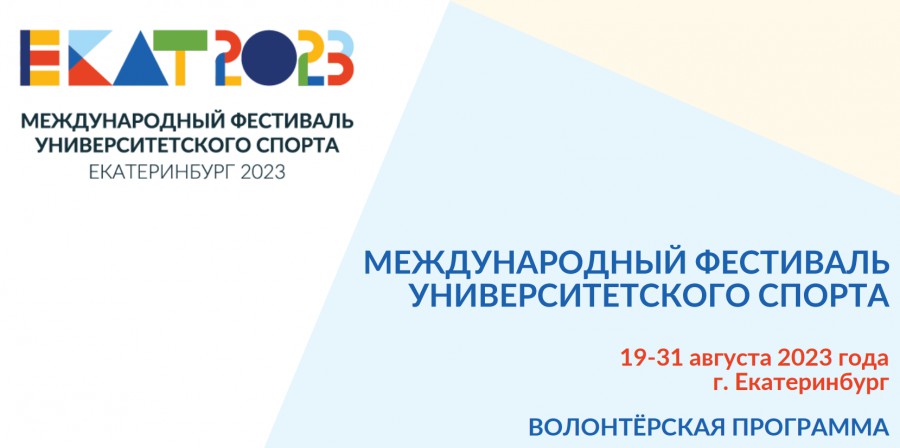 Курян приглашают стать волонтерами на Международном фестивале университетского спорта.