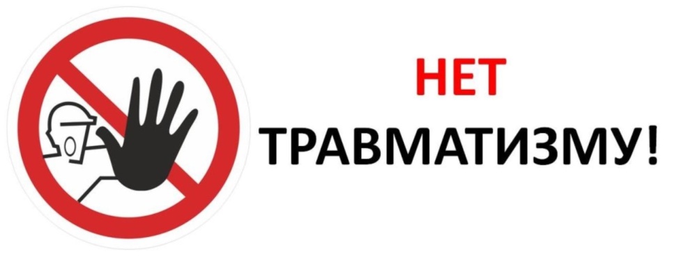 Памятка «О профилактике непроизводственного травматизма».