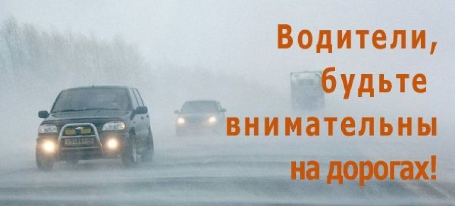 Водители, будьте внимательны на дороге!.