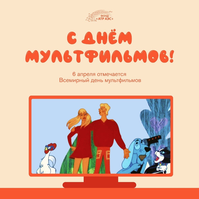 Любители мультфильмов и их создатели, 6 апреля ваш праздник!.