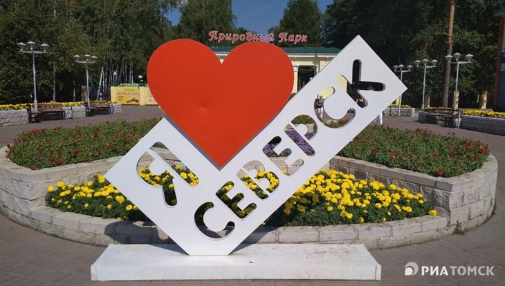 В Северске благоустроят городской парк.