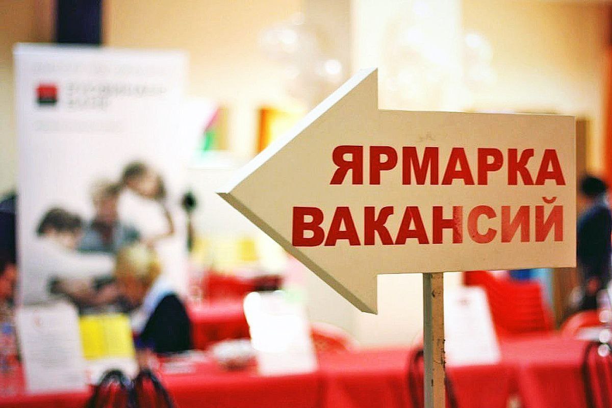 Ярмарка вакансий!.