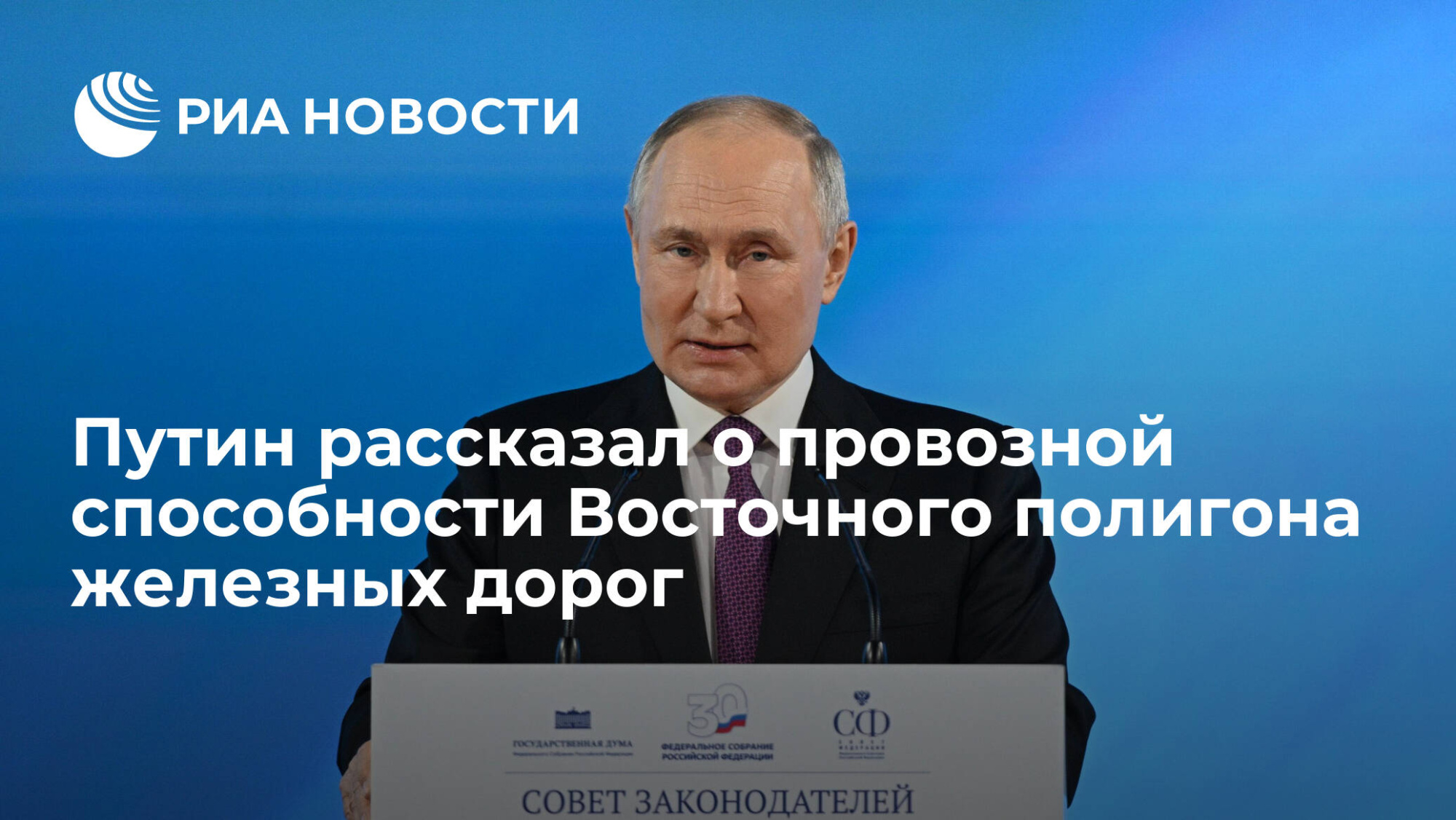 Владимир Путин поручил нарастить провозную способность магистралей Восточного полигона.