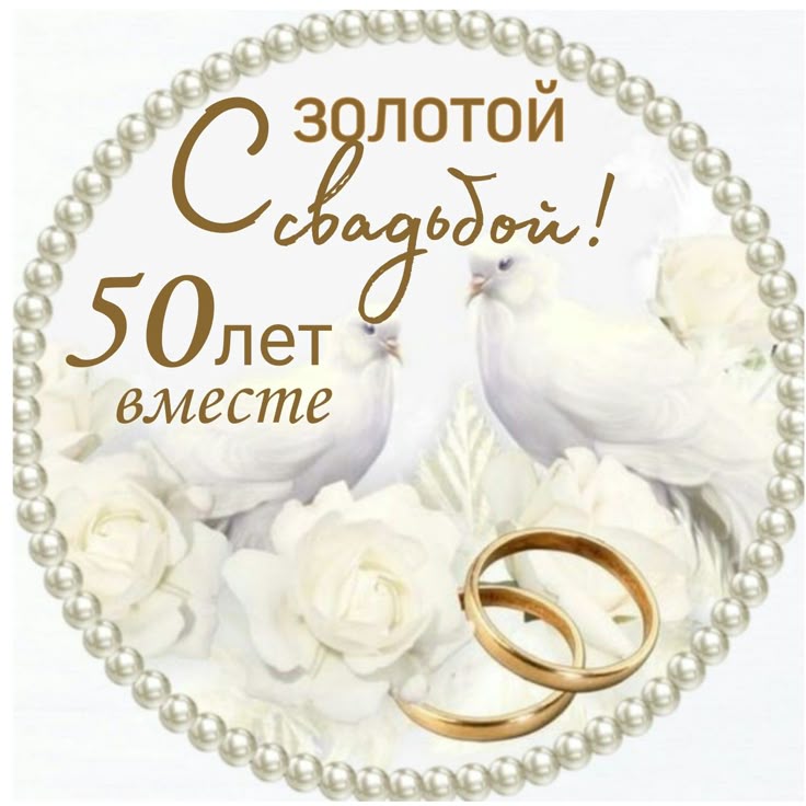 C  золотым юбилеем!.