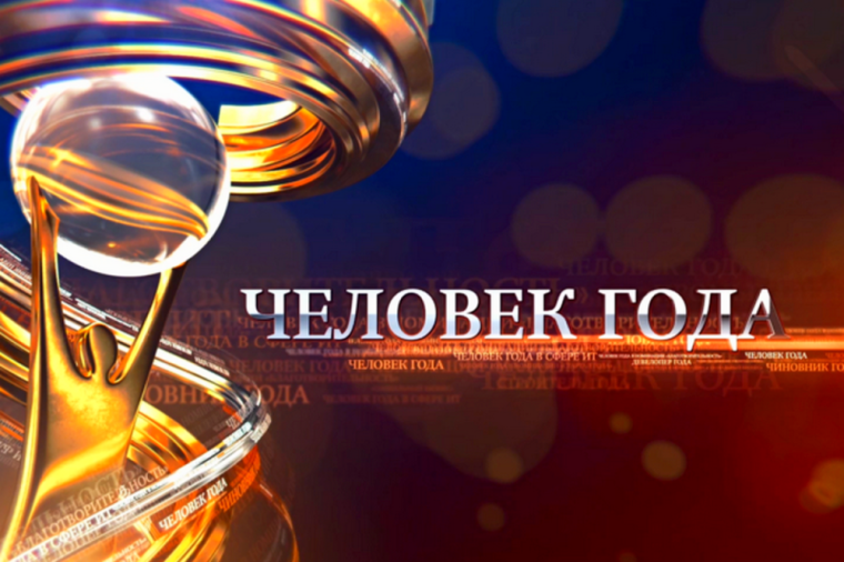 НАЗОВЕМ «ЧЕЛОВЕКА ГОДА». НАЗОВЕМ «ЧЕЛОВЕКА ГОДА».