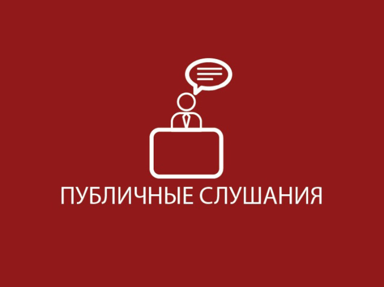 Оповещение о начале публичных слушаний. Оповещение о начале публичных слушаний.