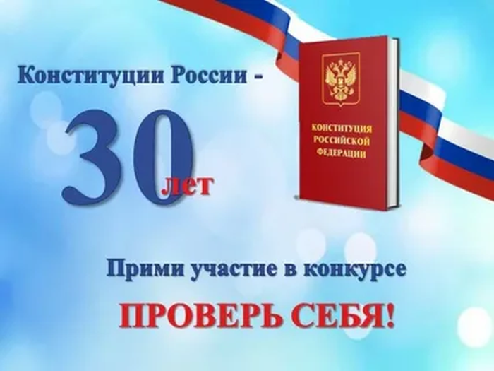Всероссийский онлайн-конкурс «30 лет Конституции России - проверь себя!». Всероссийский онлайн-конкурс «30 лет Конституции России - проверь себя!».