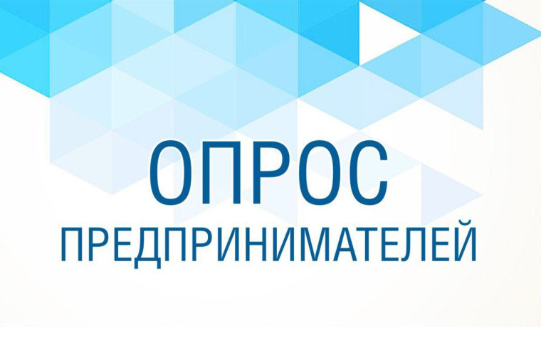 Опрос для юридических лиц и индивидуальных предпринимателей. Опрос для юридических лиц и индивидуальных предпринимателей.