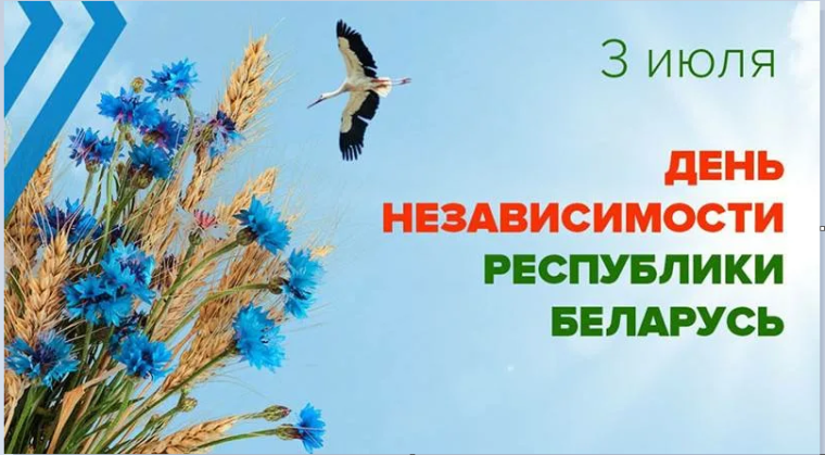 3 июля отмечается День независимости Республики Беларусь. 3 июля отмечается День независимости Республики Беларусь.
