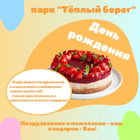 А Вы знали, что у парка «Тёплый берег» скоро ДЕНЬ РОЖДЕНИЯ?!. А Вы знали, что у парка «Тёплый берег» скоро ДЕНЬ РОЖДЕНИЯ?!.