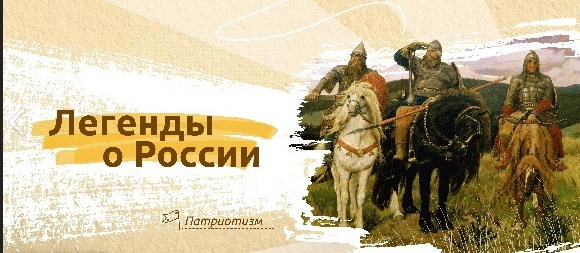 Гимназия №2 : "Разговоры о важном" - легенды о России ·. Гимназия №2 : "Разговоры о важном" - легенды о России ·.
