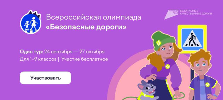 Стартовала онлайн-олимпиада «Безопасные дороги» . Стартовала онлайн-олимпиада «Безопасные дороги» .