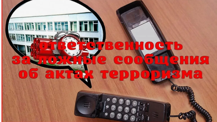 ПАМЯТКА ОБ ОТВЕТСТВЕННОСТИ ЗА ЗАВЕДОМО ЛОЖНЫЕ СООБЩЕНИЯ ОБ УГРОЗЕ СОВЕРШЕНИЯ ТЕРРОРИСТИЧЕСКИХ АКТОВ. ПАМЯТКА ОБ ОТВЕТСТВЕННОСТИ ЗА ЗАВЕДОМО ЛОЖНЫЕ СООБЩЕНИЯ ОБ УГРОЗЕ СОВЕРШЕНИЯ ТЕРРОРИСТИЧЕСКИХ АКТОВ.