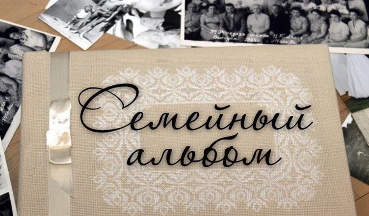 В Курской области стартовал ежегодный областной творческий фотоконкурс "Семейный альбом" - 2024. В Курской области стартовал ежегодный областной творческий фотоконкурс "Семейный альбом" - 2024.