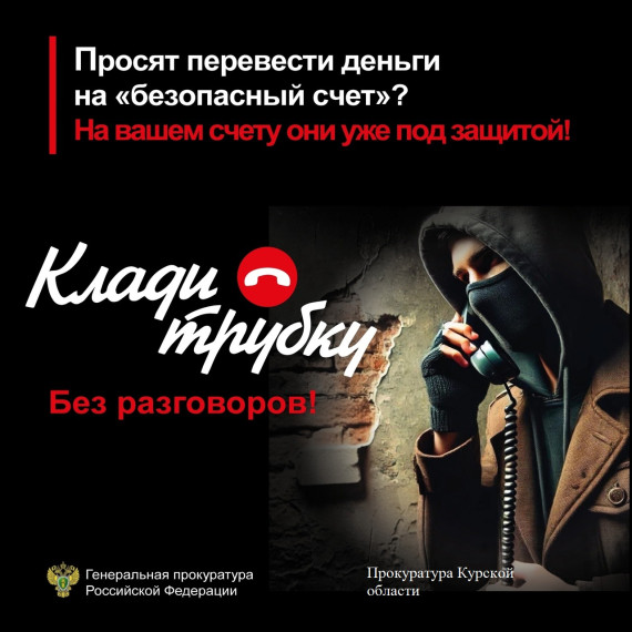 Прокуратура Курской области предупреждает о телефонных мошенничествах. Прокуратура Курской области предупреждает о телефонных мошенничествах.