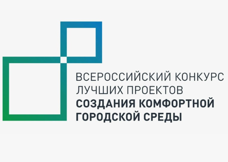 Всероссийский конкурс в сфере создания комфортной городской среды. Всероссийский конкурс в сфере создания комфортной городской среды.