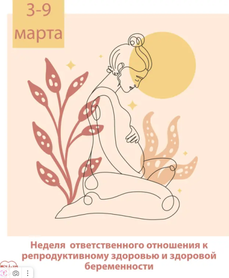 3-9 марта – Неделя ответственного отношения к репродуктивному здоровью и здоровой беременности. 3-9 марта – Неделя ответственного отношения к репродуктивному здоровью и здоровой беременности.