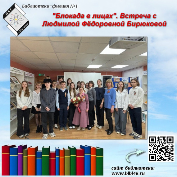 «Блокада в лицах». Встреча с Л.Ф. Бирюковой. «Блокада в лицах». Встреча с Л.Ф. Бирюковой.