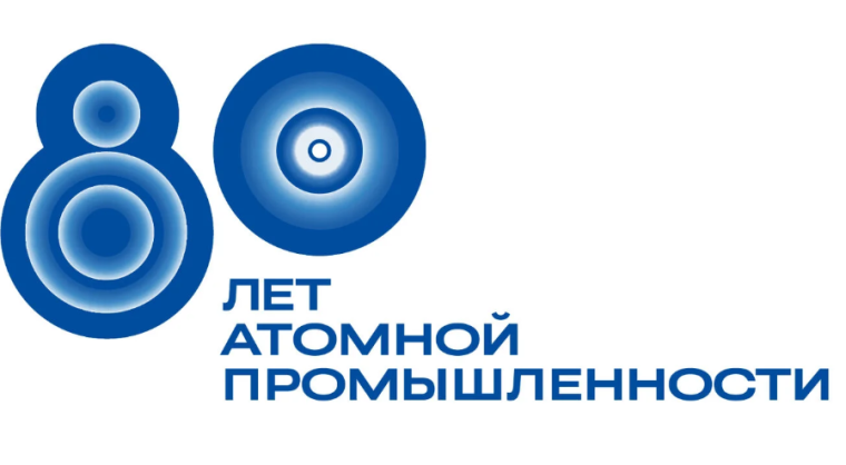 К 80-летию атомной промышленности. Твои люди, Курская АЭС. К 80-летию атомной промышленности. Твои люди, Курская АЭС.