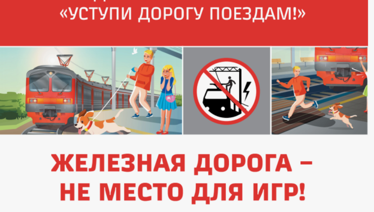"Уступи дорогу поездам! ". "Уступи дорогу поездам! ".
