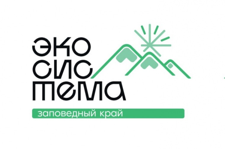 «Экосистема. Заповедный край». «Экосистема. Заповедный край».