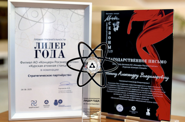 Курская АЭС стала лауреатом премии признательности «Лидер года» от АО «Росатом Энергосбыт». Курская АЭС стала лауреатом премии признательности «Лидер года» от АО «Росатом Энергосбыт».