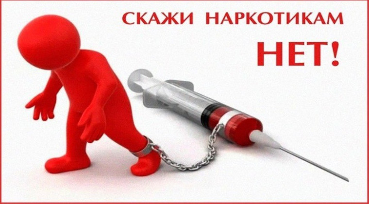 Скажи наркотикам - НЕТ!. Скажи наркотикам - НЕТ!.